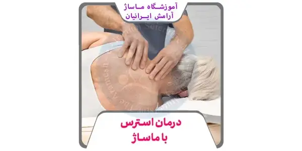 مهارتهای مورد نیاز برای ورود به بازار کار ماساژ
